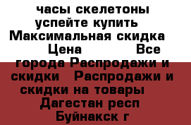 часы скелетоны успейте купить › Максимальная скидка ­ 70 › Цена ­ 1 700 - Все города Распродажи и скидки » Распродажи и скидки на товары   . Дагестан респ.,Буйнакск г.
